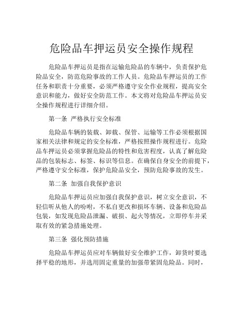 危险品车押运员安全操作规程