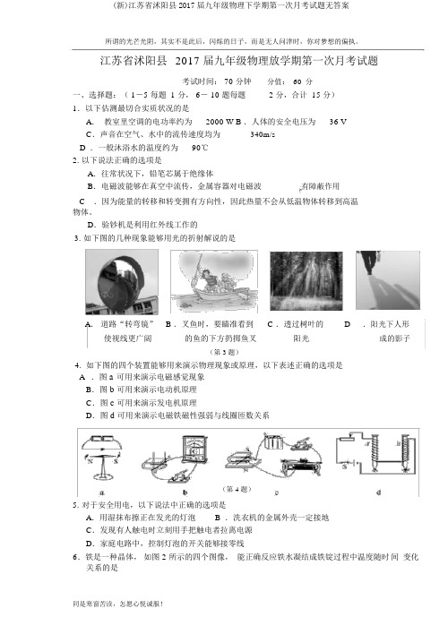 (新)江苏省沭阳县2017届九年级物理下学期第一次月考试题无答案