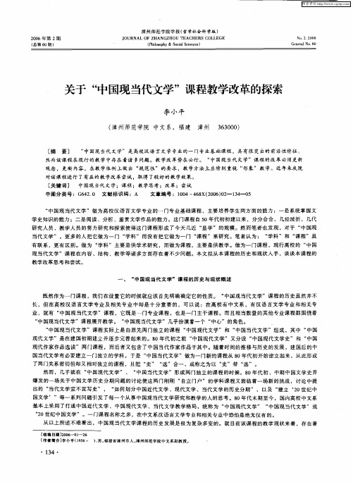 关于“中国现当代文学”课程教学改革的探索