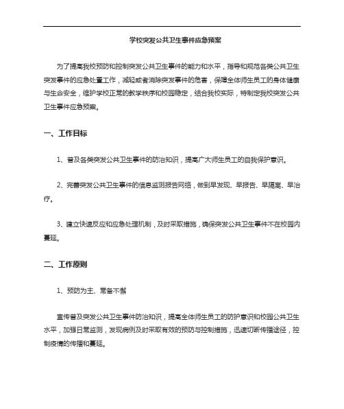 学校突发公共卫生事件应急预案