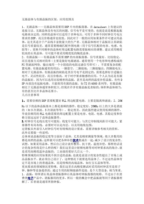 无源晶体与有源晶振的区别、应用范围及用法