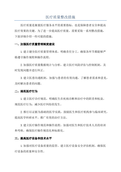 医疗质量整改措施