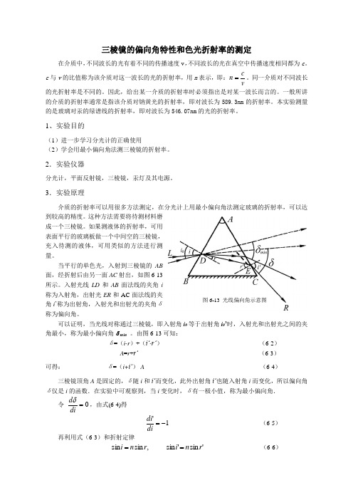 三棱镜的偏角特性和折射率的测定