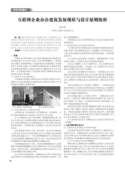 互联网企业办公建筑发展现状与设计原则探析