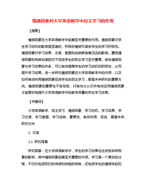 情感因素对大学英语教学中自主学习的作用