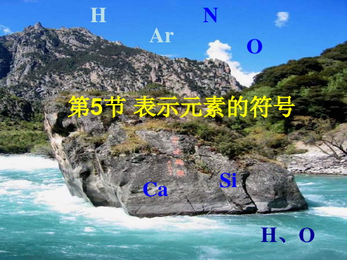 八年级科学表示元素的符号PPT优秀课件