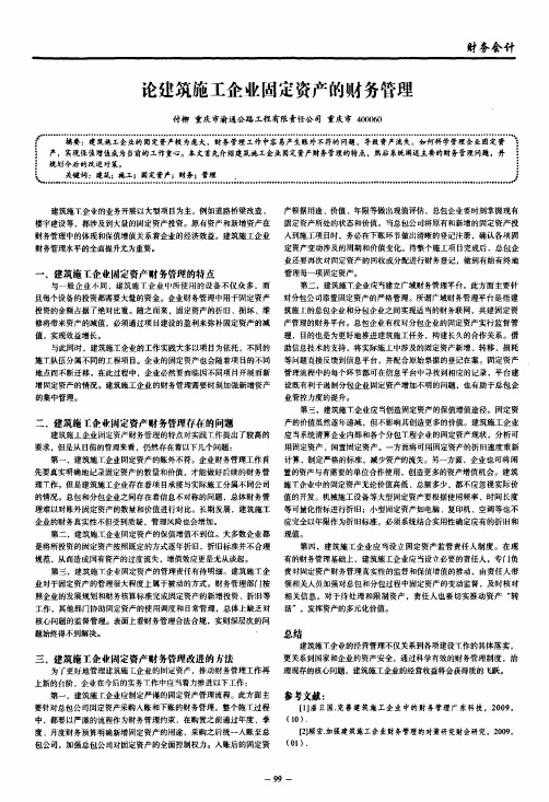 论建筑施工企业固定资产的财务管理