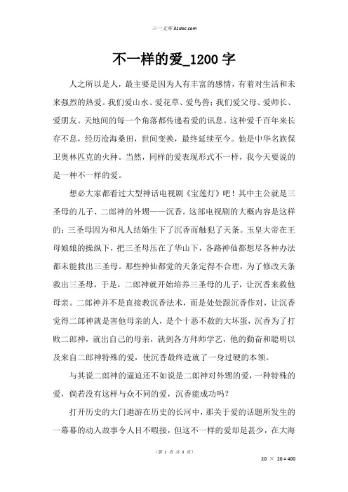 高三叙事作文：不一样的爱_1200字_67