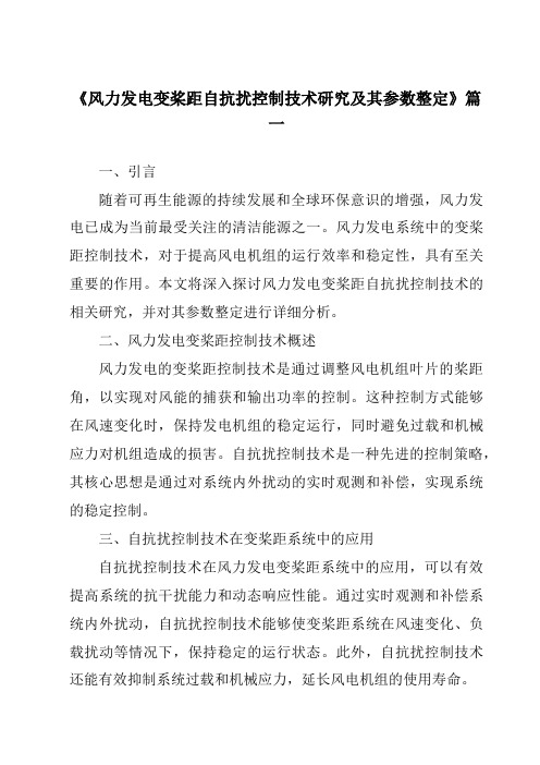 《风力发电变桨距自抗扰控制技术研究及其参数整定》范文