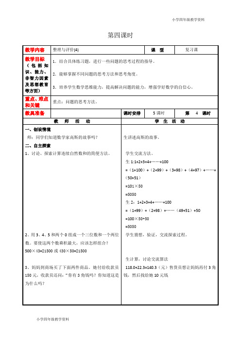 冀教版四年级数学下册教案整理与评价第4课时