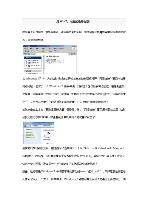 Win7系统用电脑做路由器的方法