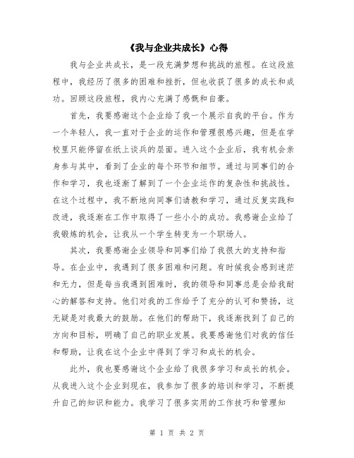 《我与企业共成长》心得