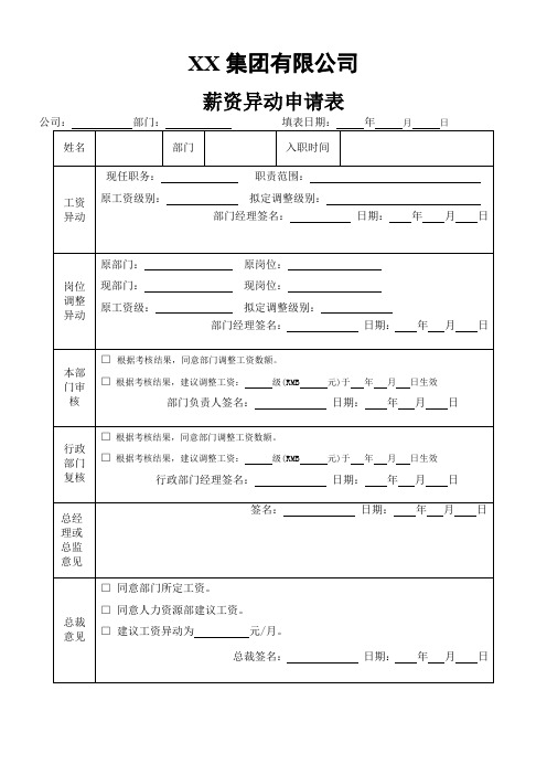 适用于各类公司的薪资异动申请表