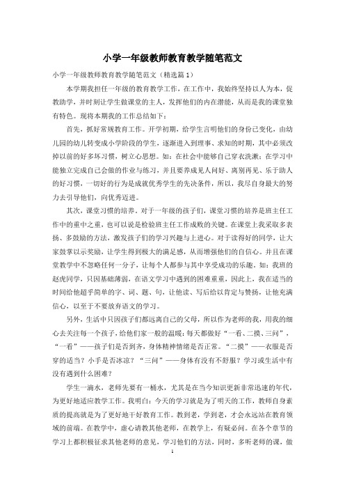 小学一年级教师教育教学随笔范文