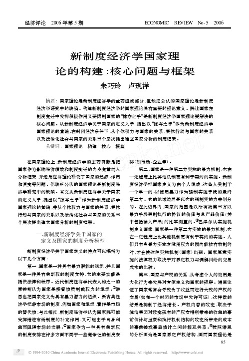 新制度经济学国家理论的构建_核心问题与框架