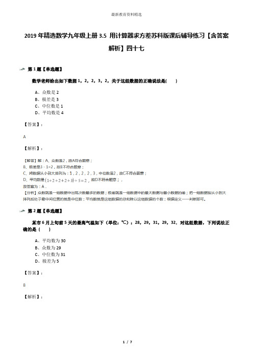 2019年精选数学九年级上册3.5 用计算器求方差苏科版课后辅导练习【含答案解析】四十七