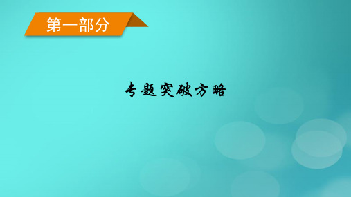 老高考适用2023版高考物理二轮总复习第1部分题突破方略专题1力与运动第1讲力与物体的平衡课件