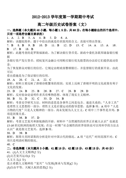 2012-2013学年度第一学期期中考试高二历史答案(文)