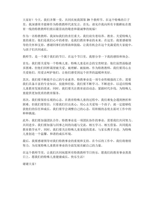 特教教师教师节发言稿