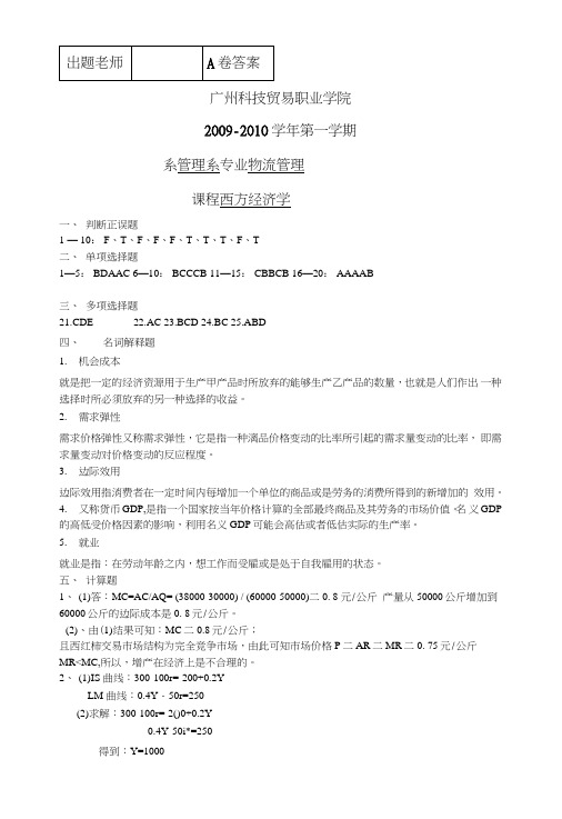 物流管理专业西方经济学A、B卷答案.doc