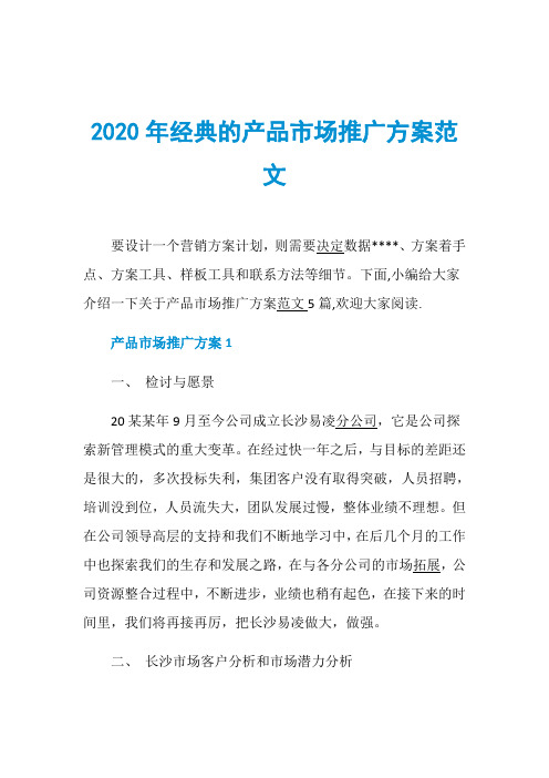 2020年经典的产品市场推广方案范文