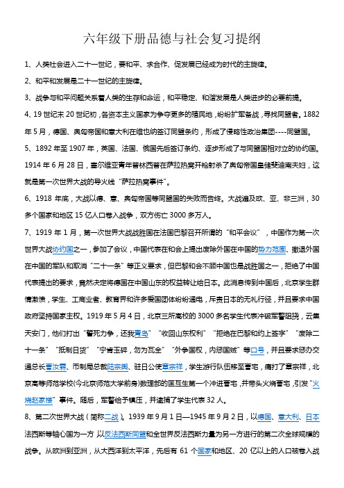 六年级下册品德与社会复习提纲