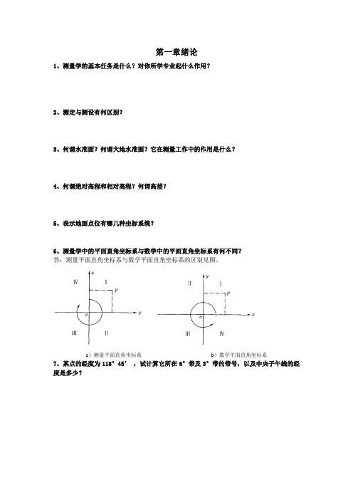 测绘工程专业考试论述题汇总