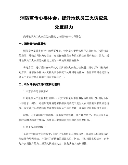 消防宣传心得体会：提升地铁员工火灾应急处置能力