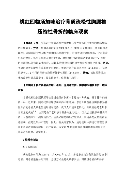 桃红四物汤加味治疗骨质疏松性胸腰椎压缩性骨折的临床观察