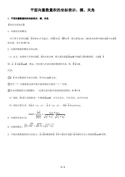 平面向量数量积的坐标表示、模、夹角