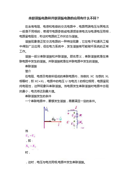 串联谐振电路和并联谐振电路的应用有什么不同？