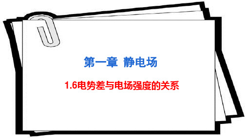 1.6 电势差与电场强度的关系—人教版高中物理选修3-1课件(共28张PPT)