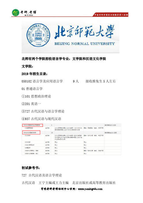 2019年北京师范大学文院和汉院语言学及应用语言学考研招生目录、复试指导笔记资料