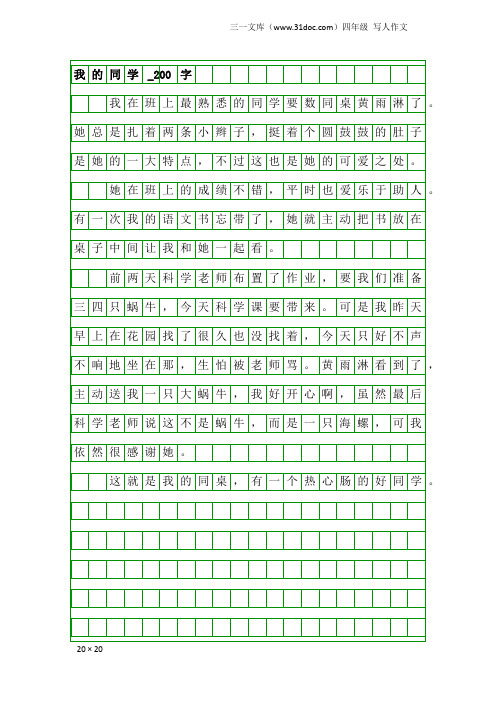 四年级写人作文：我的同学_200字_6