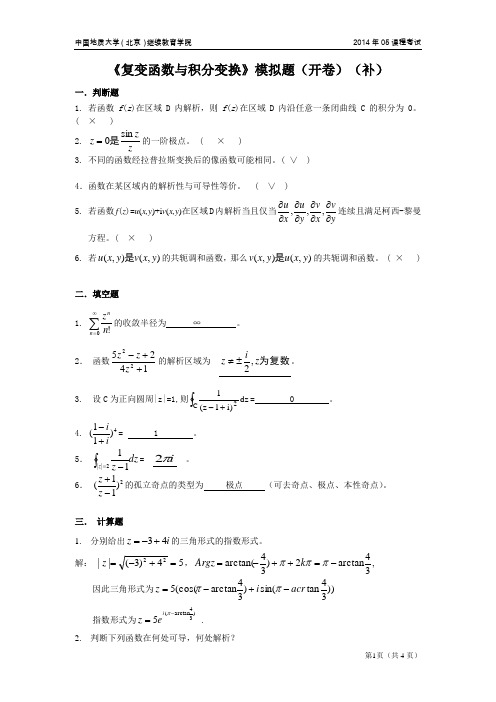 复变函数与积分变换(开卷)模拟题