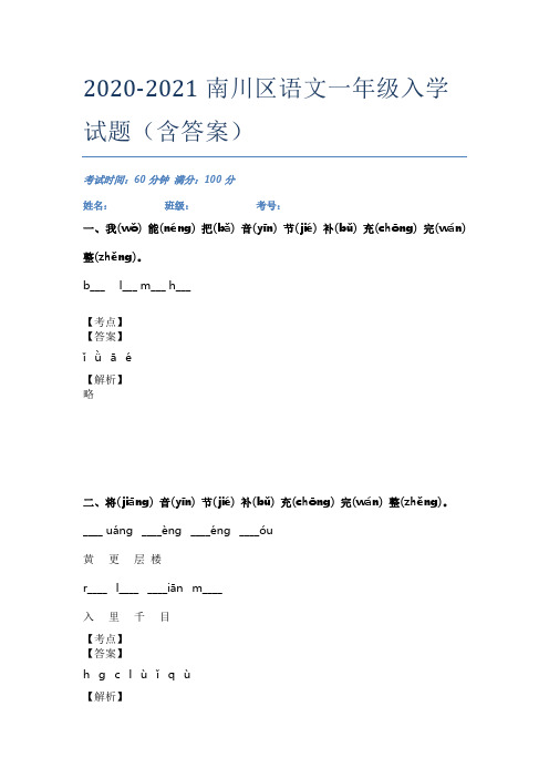 2020-2021南川区语文一年级入学试题(含答案)