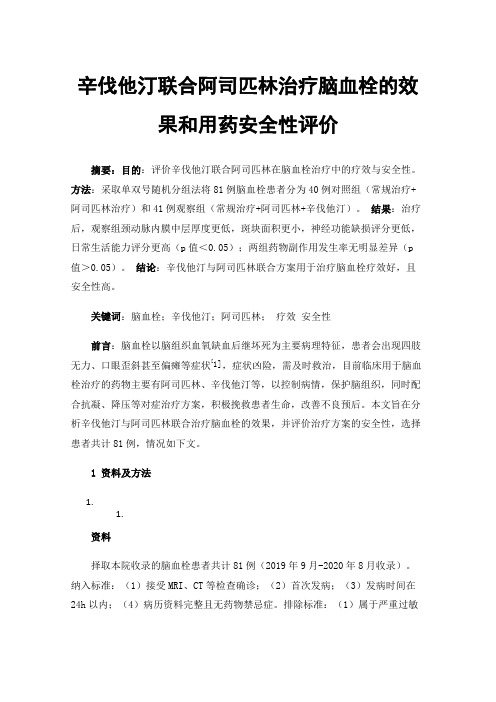 辛伐他汀联合阿司匹林治疗脑血栓的效果和用药安全性评价