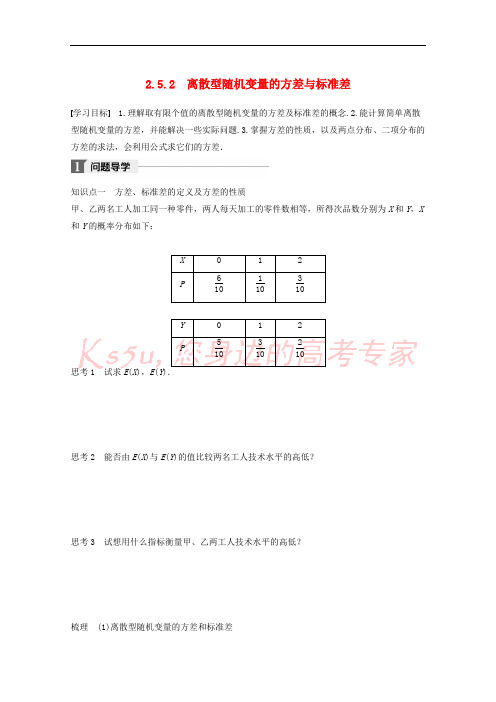 2018版高中数学 第二章 概率 2.5.2 离散型随机变量的方差与标准差学案 苏教版选修2-3