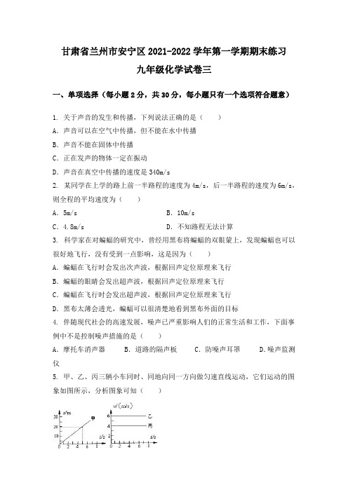 2021-2022学年甘肃省兰州市安宁区八年级(上)物理期末模拟题三(已排版含答案)