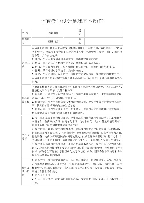 体育教学设计足球基本动作