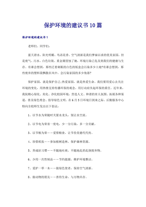 保护环境的建议书10篇