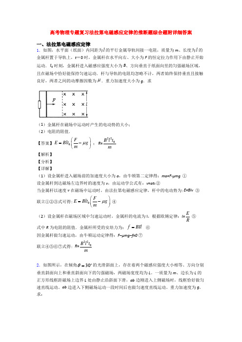 高考物理专题复习法拉第电磁感应定律的推断题综合题附详细答案