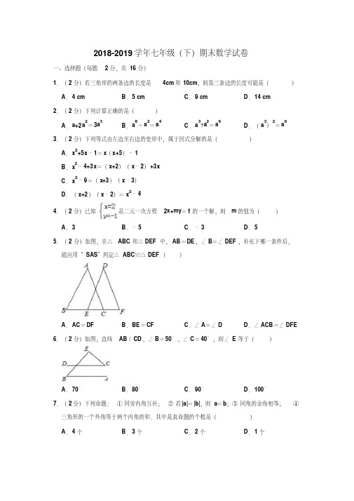 2018-2019学年苏科版七年级数学下册期末试卷(附答案)