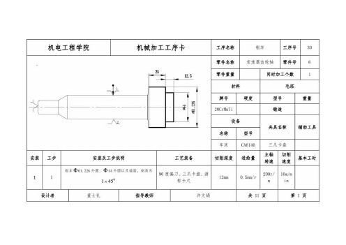 变速器齿轮轴机械加工工序卡