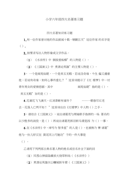 小学六年级四大名著练习题.doc