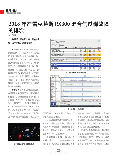 2018 年产雷克萨斯RX300 混合气过稀故障的排除