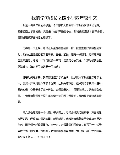 我的学习成长之路小学四年级作文