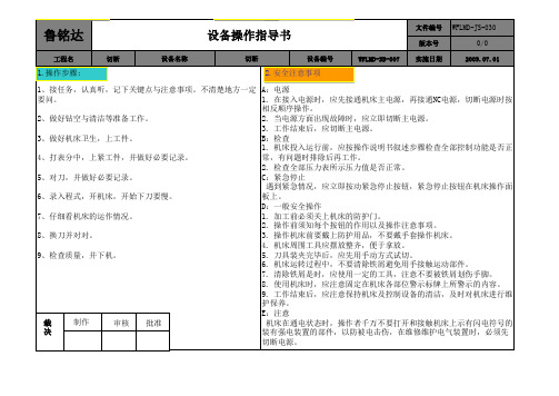 【实用资料】设备操作指导书.xls