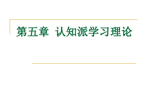 第五章 认知派学习理论