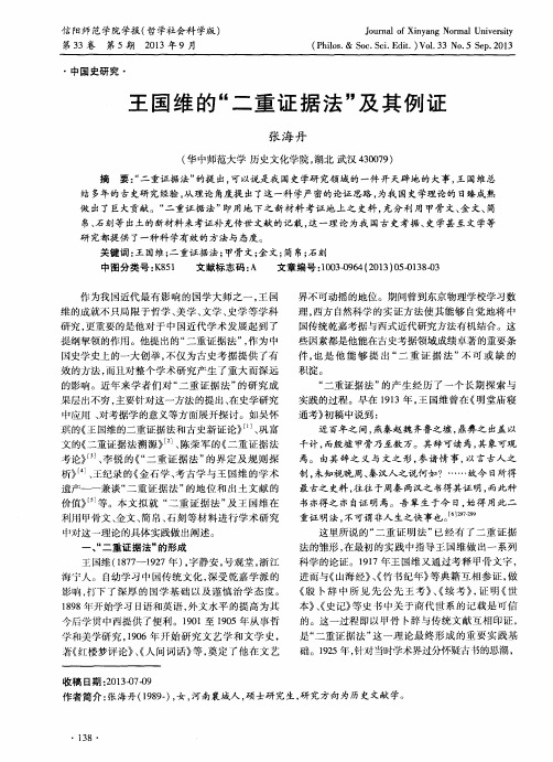 王国维的“二重证据法”及其例证